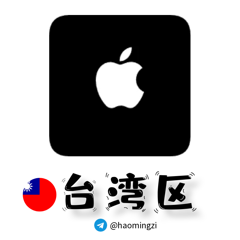 【台湾ID】Apple ID·苹果ID账号【独享下载号】(没激活icloud)